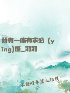 我有一座有求必應(yīng)屋