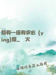 我有一座有求必應(yīng)屋