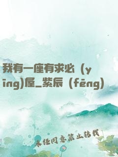 我有一座有求必應(yīng)屋
