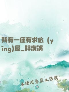 我有一座有求必應(yīng)屋