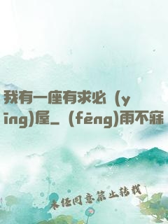 我有一座有求必應(yīng)屋