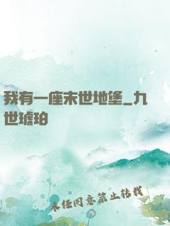 我有一座末世地堡