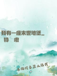 我有一座末世地堡