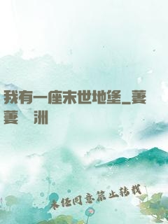 我有一座末世地堡