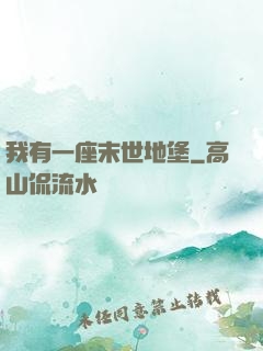 我有一座末世地堡