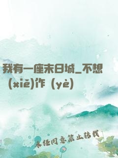 我有一座末日城