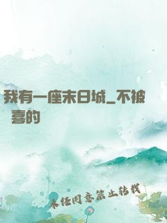 我有一座末日城