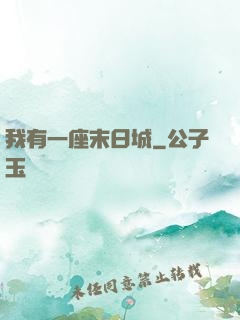 我有一座末日城