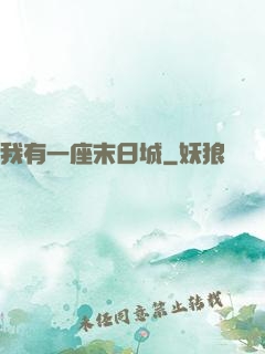 我有一座末日城