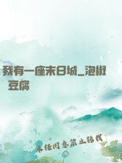 我有一座末日城