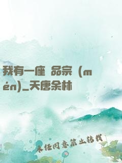 我有一座極品宗門(mén)