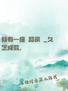 我有一座極品宗門