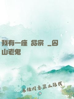 我有一座極品宗門