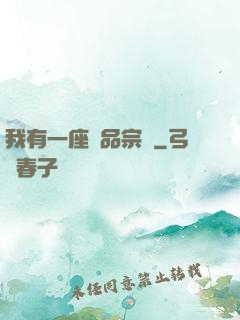 我有一座極品宗門