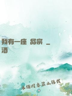我有一座極品宗門
