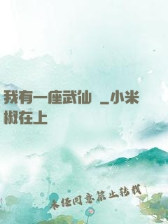 我有一座武仙宮
