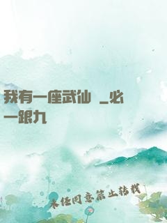 我有一座武仙宮