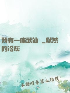 我有一座武仙宮