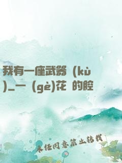 我有一座武器庫(kù)