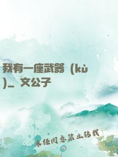 我有一座武器庫(kù)