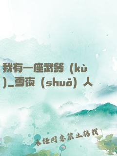 我有一座武器庫(kù)