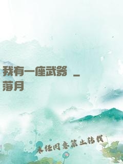 我有一座武器庫