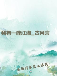 我有一座江湖