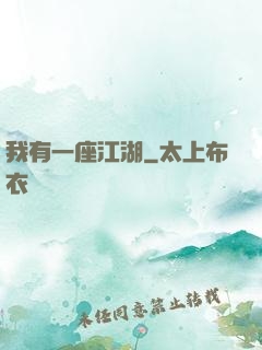 我有一座江湖