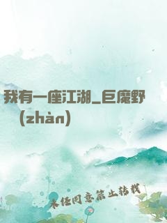 我有一座江湖