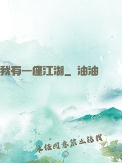 我有一座江湖