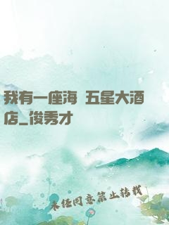 我有一座海濱五星大酒店