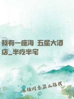我有一座海濱五星大酒店