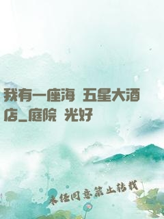 我有一座海濱五星大酒店