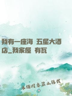 我有一座海濱五星大酒店
