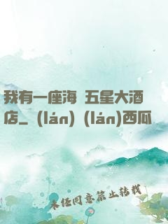我有一座海濱五星大酒店