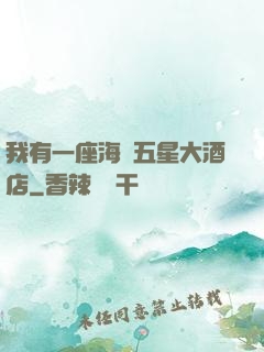 我有一座海濱五星大酒店