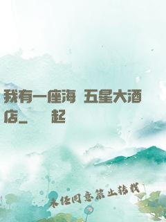 我有一座海濱五星大酒店