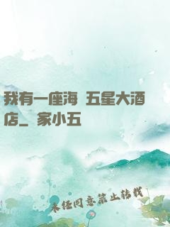 我有一座海濱五星大酒店
