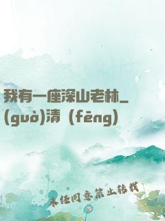 我有一座深山老林