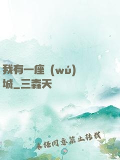 我有一座無(wú)敵城