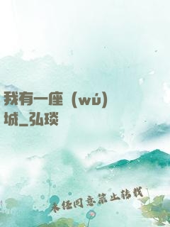 我有一座無(wú)敵城