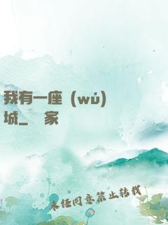 我有一座無(wú)敵城