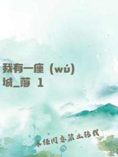 我有一座無(wú)敵城