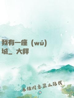 我有一座無(wú)敵城