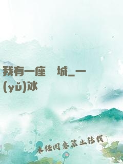 我有一座無敵城