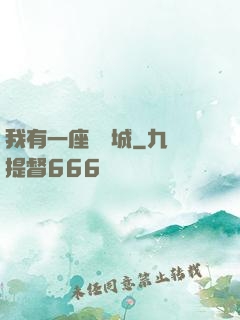 我有一座無敵城