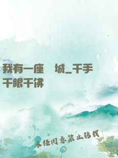 我有一座無敵城