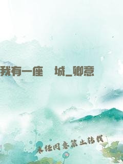 我有一座無敵城