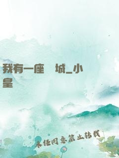 我有一座無敵城