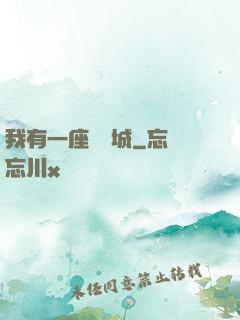 我有一座無敵城